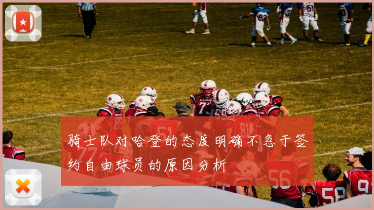 骑士队对哈登的态度明确不急于签约自由球员的原因分析