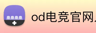 od电竞官网入口 Logo